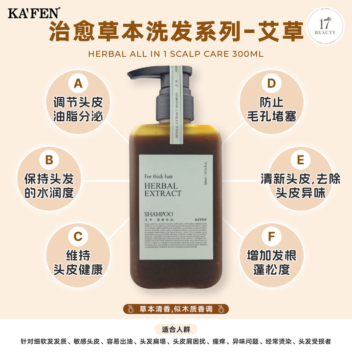 (PROMO) KAFEN Herbal All in 1 Scalp Care 300ml 治愈草本洗发系列 300ml