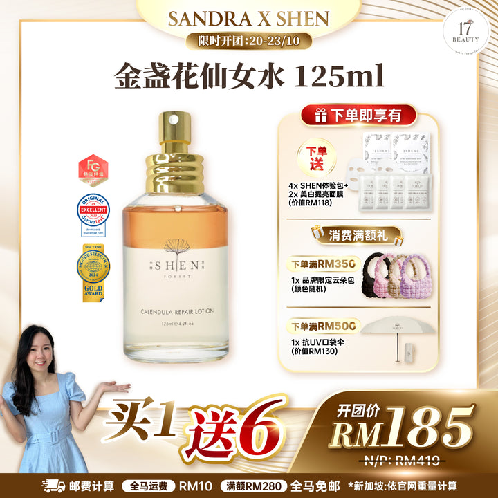 [SANDRA X SHEN] 金盏花仙女水 125ml & 银杏全能高效赋活霜 (爆水霜) 50ml 配套