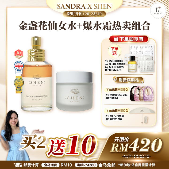 [SANDRA X SHEN] 金盏花仙女水 125ml & 银杏全能高效赋活霜 (爆水霜) 50ml 配套
