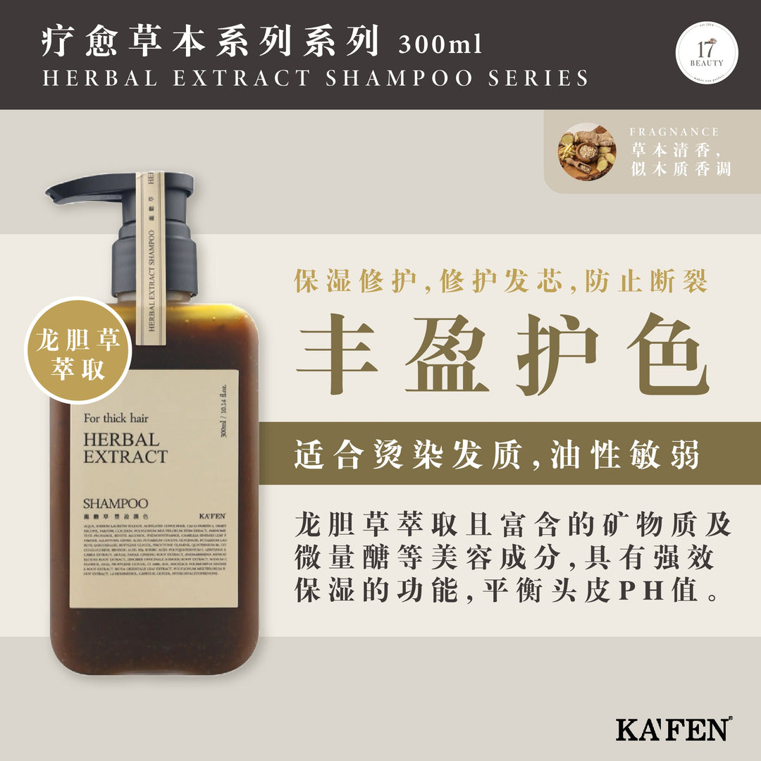 (PROMO) KAFEN Herbal Extract Shampoo Series 300ml 治愈草本洗发系列 300ml