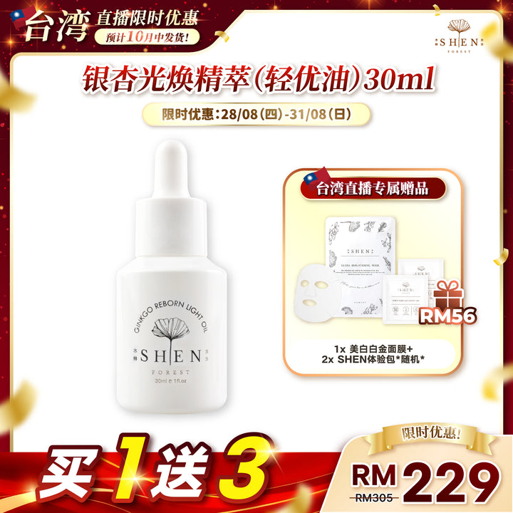 【台湾直播】[10月中发货] SHEN Ginkgo Series Ginkgo Reborn Light Oil 银杏光焕精萃(轻优油) 30ml (第7标)