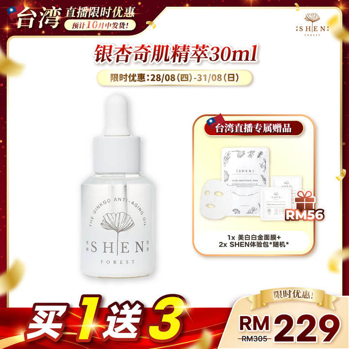【台湾直播】[10月中发货] SHEN Ginkgo Series Ginkgo Anti-Aging Oil 银杏奇肌精萃 30ml (第8标)