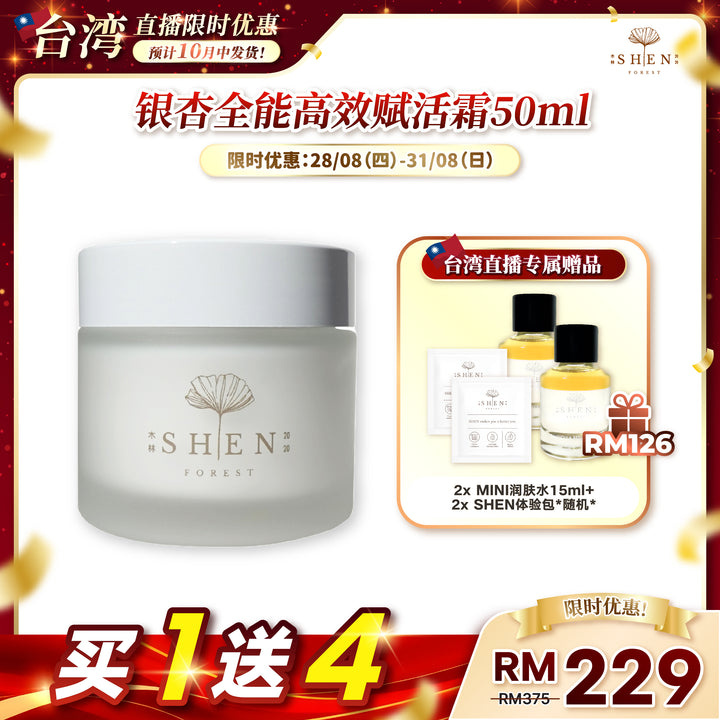 【台湾直播】[10月中发货] SHEN Ginkgo Series Ginkgo Advance Repair Cream 银杏全能高效赋活霜（爆水霜）50ml (第9标)