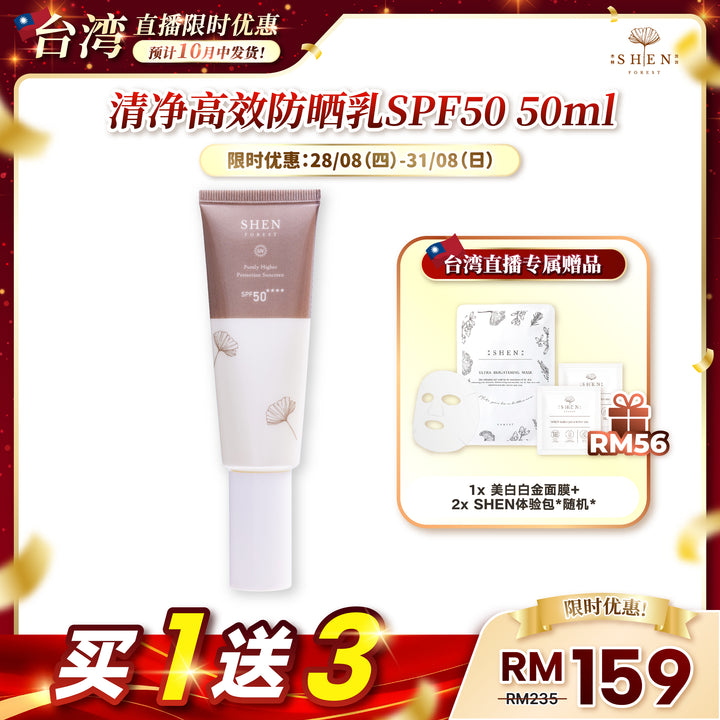【台湾直播】[10月中发货] SHEN Sunscreen Series Purely Higher Protection Sunscreen SPF50 (Non-colored) 防晒系列 清净高效防晒乳SPF50 (无色) (第12标)