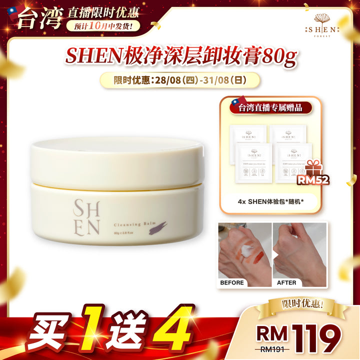 【台湾直播】[10月中发货] SHEN Cleansing Balm 极净深层卸妆膏 80g (第14标)