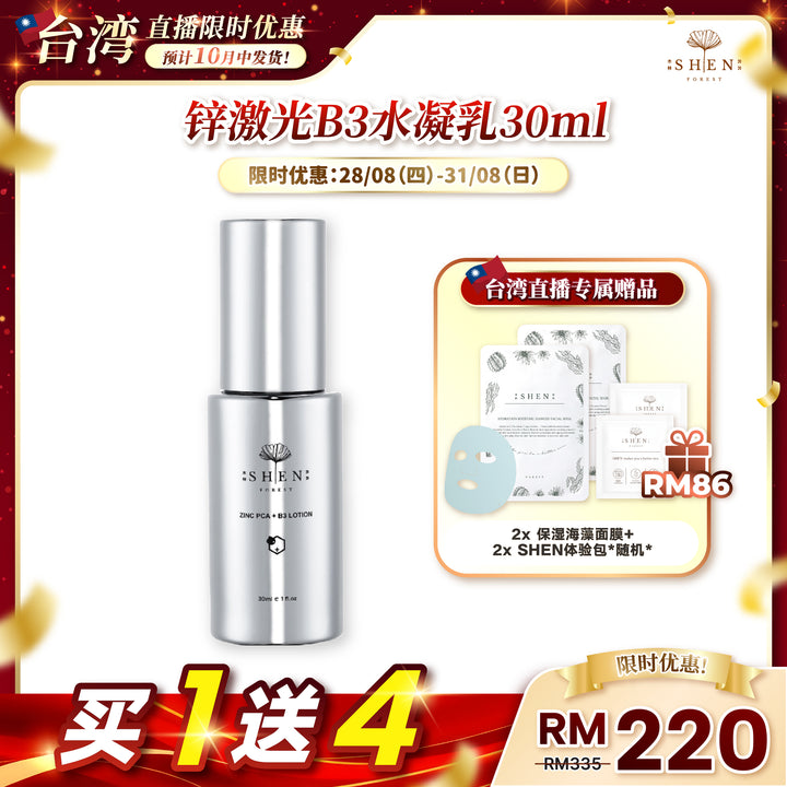 【台湾直播】[10月中发货] SHEN ZINCPCA + B3 Lotion 30ml 鋅激光B3水凝乳 30ml (第17标)