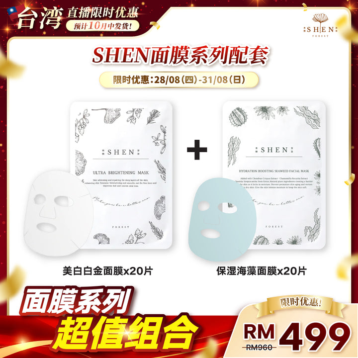 【台湾直播】[10月中发货] SHEN Facial Mask (20pcs Brightening + 20pcs Hydration) 20片美白面膜 + 20片保湿面膜 (第19标)