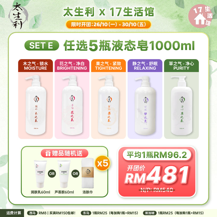 【无面交】太生利液态皂 1000ml（任选配套）
