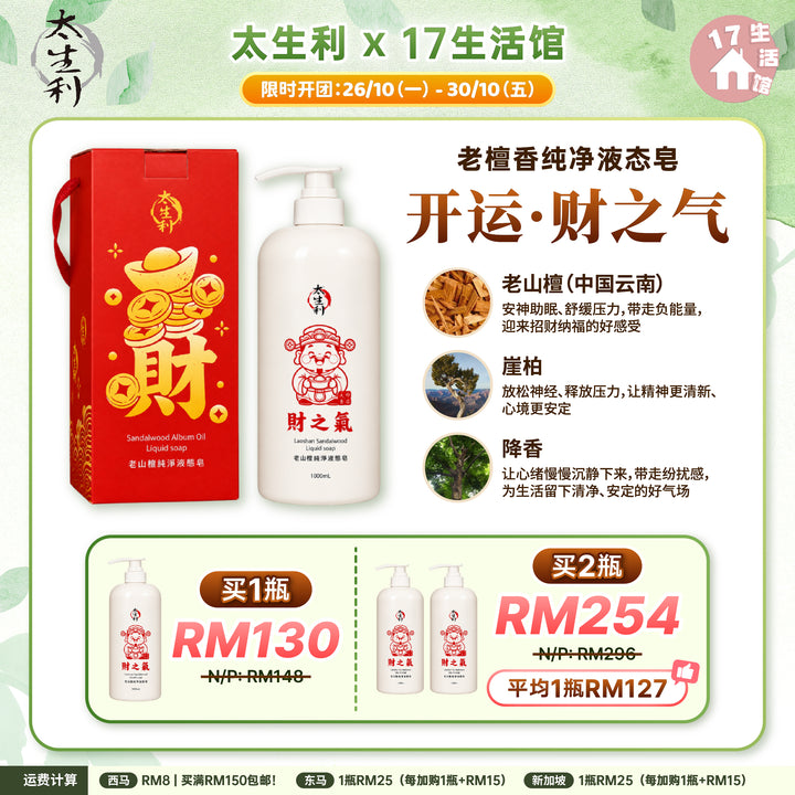 【无面交】太生利液态皂 1000ml 财之气 配套