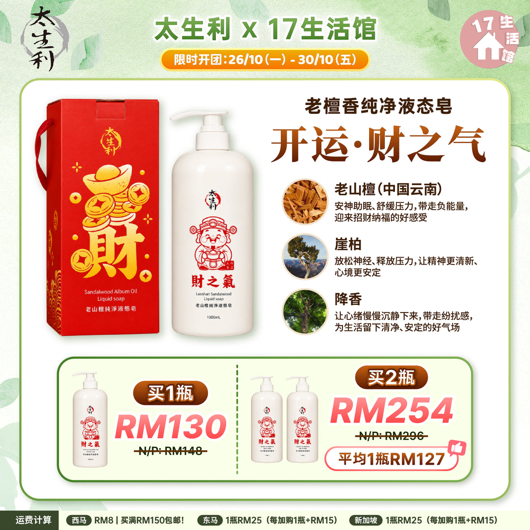 【无面交】太生利液态皂 1000ml 财之气 配套