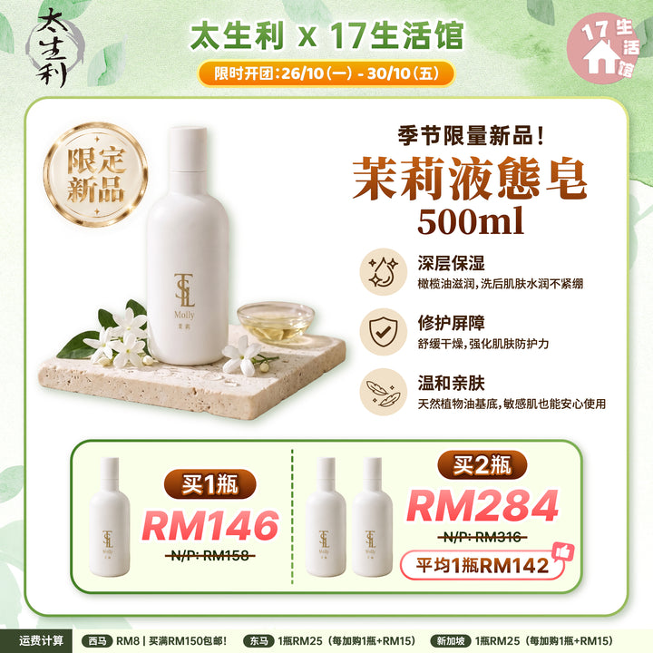【无面交】太生利液态皂 500ml 茉莉 限量配套 (预购中，预计11月中发货)