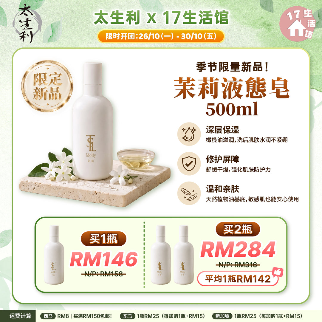【无面交】太生利液态皂 500ml 茉莉 限量配套 (预购中，预计11月中发货)
