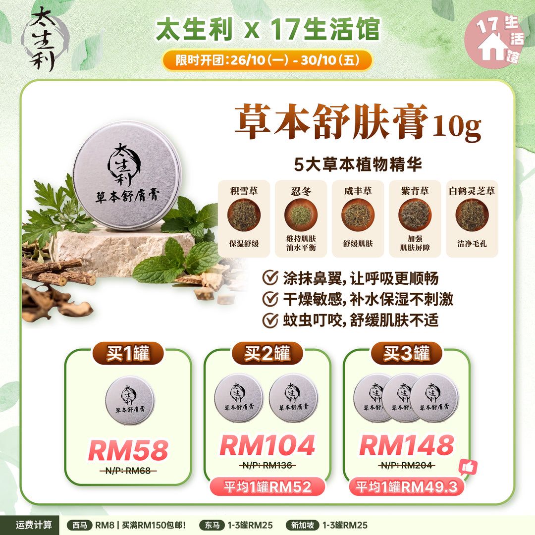 【无面交】太生利 草本舒肤膏 10g