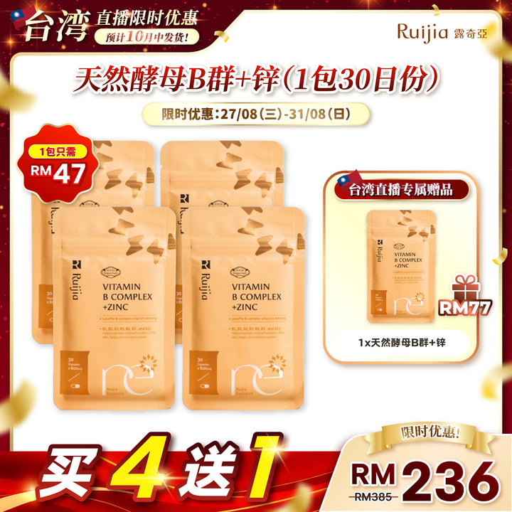 【台湾直播】[10月中发货] RUIJIA Vitamin B Complex+ Zinc 天然酵母B群+锌 (30日份)