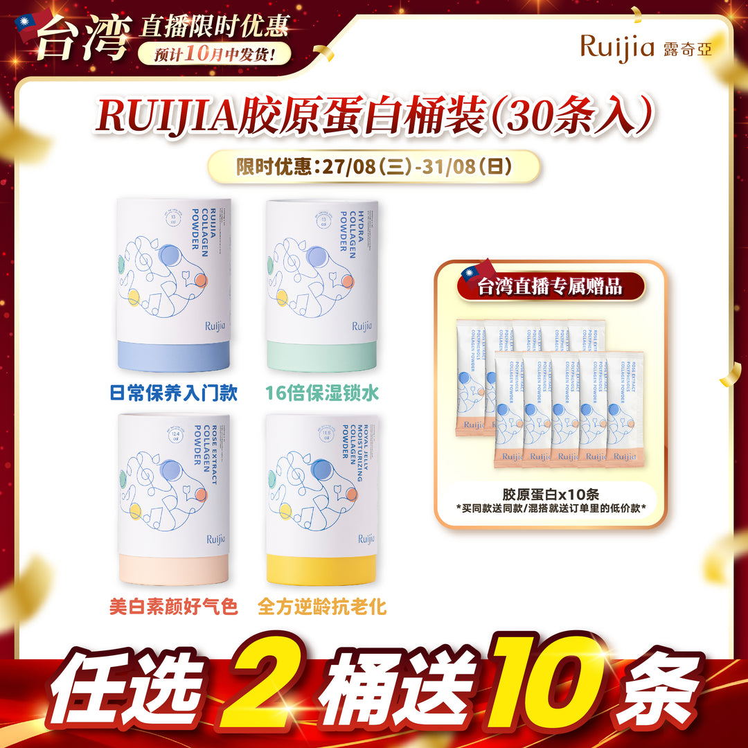 【台湾直播】[10月中发货] RUIJIA Whitening Collagen Peptide (Pink)