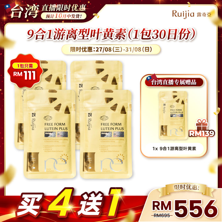 【台湾直播】[10月中发货] RUIJIA Lutein Plus 9合1游离型叶黄素 (30 capsules)