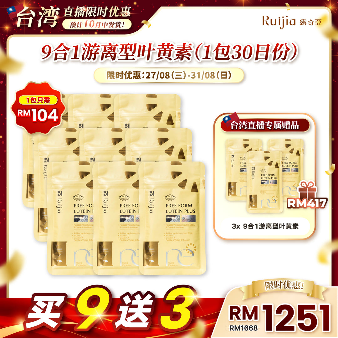 【台湾直播】[10月中发货] RUIJIA Lutein Plus 9合1游离型叶黄素 (30 capsules)