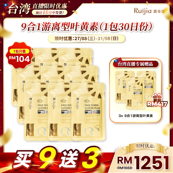 【台湾直播】[10月中发货] RUIJIA Lutein Plus 9合1游离型叶黄素 (30 capsules)