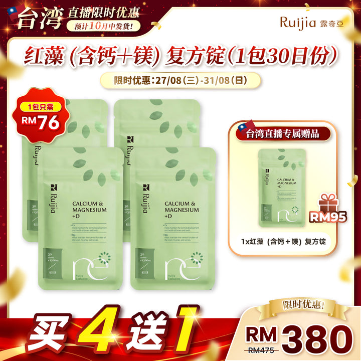 【台湾直播】[10月中发货] RUIJIA Calcium & Magnesium+D 红藻 (含钙＋镁) 复方锭（30日份）