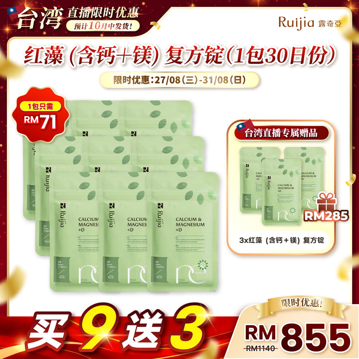 【台湾直播】[10月中发货] RUIJIA Calcium & Magnesium+D 红藻 (含钙＋镁) 复方锭（30日份）