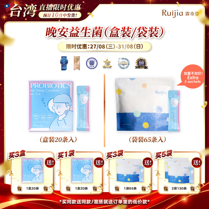 【台湾直播】[10月中发货] RUIJIA Probiotics for Sleep Comfort - Blue