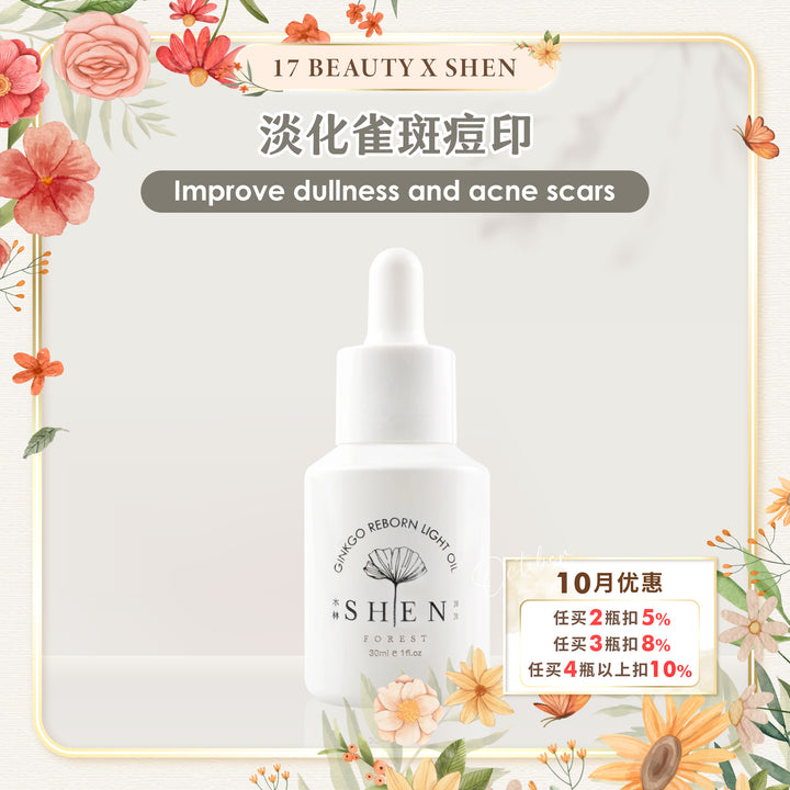 SHEN 银杏系列 银杏光焕精萃(轻优油) 30ml 