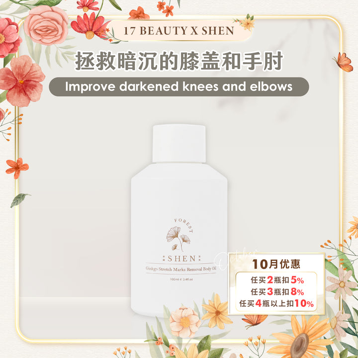 (PROMO) SHEN Ginkgo | Stretch Marks Removal Body Oil | 全效抚纹美体油 100ml