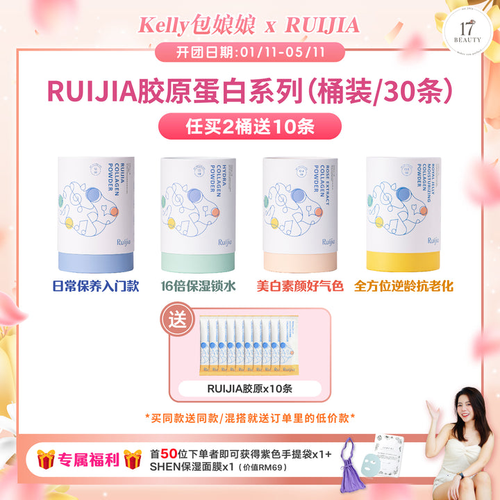 (包娘娘Kelly X RUIJIA) Collagen Powder