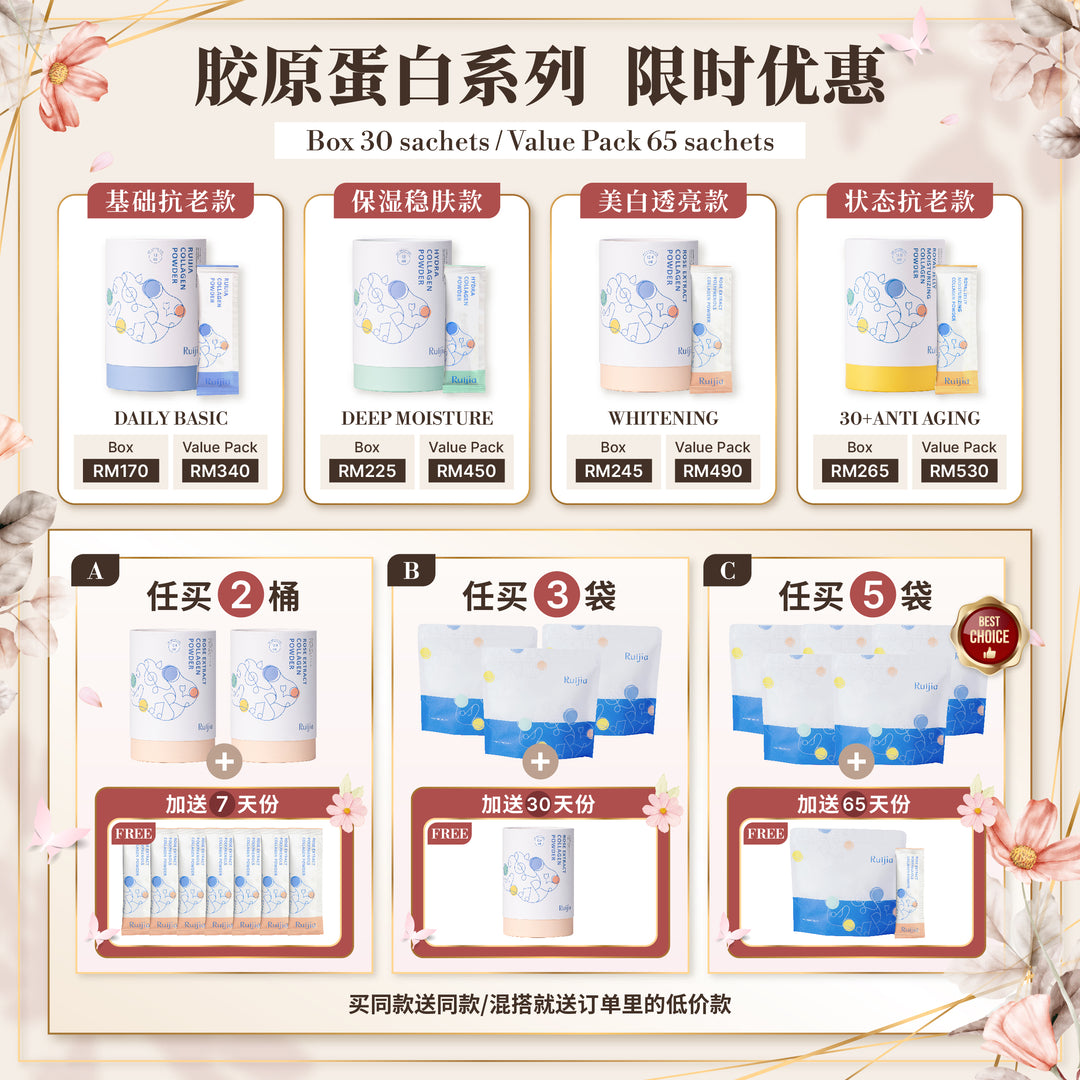 RUIJIA 胶原蛋白系列 10月限时优惠