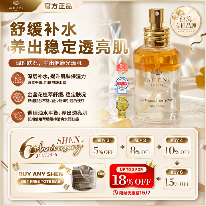 【LIMITED PROMO】SHEN 金盏花仙女水 125ml