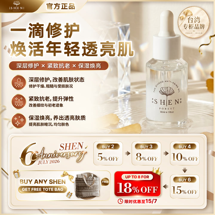 【LIMITED PROMO】SHEN 银杏奇肌精萃 30ml