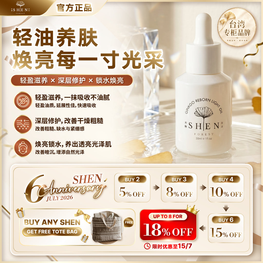 【LIMITED PROMO】SHEN 银杏光焕精萃(轻优油) 30ml