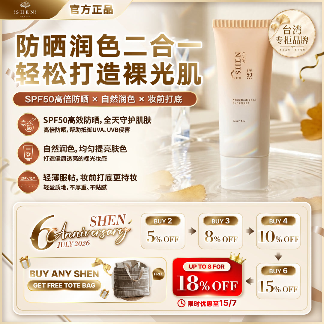 【LIMITED PROMO】SHEN 防晒系列 润色裸光防晒 (有色)