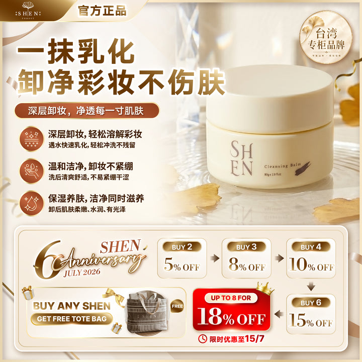 【LIMITED PROMO】SHEN 极净深层卸妆膏 80g