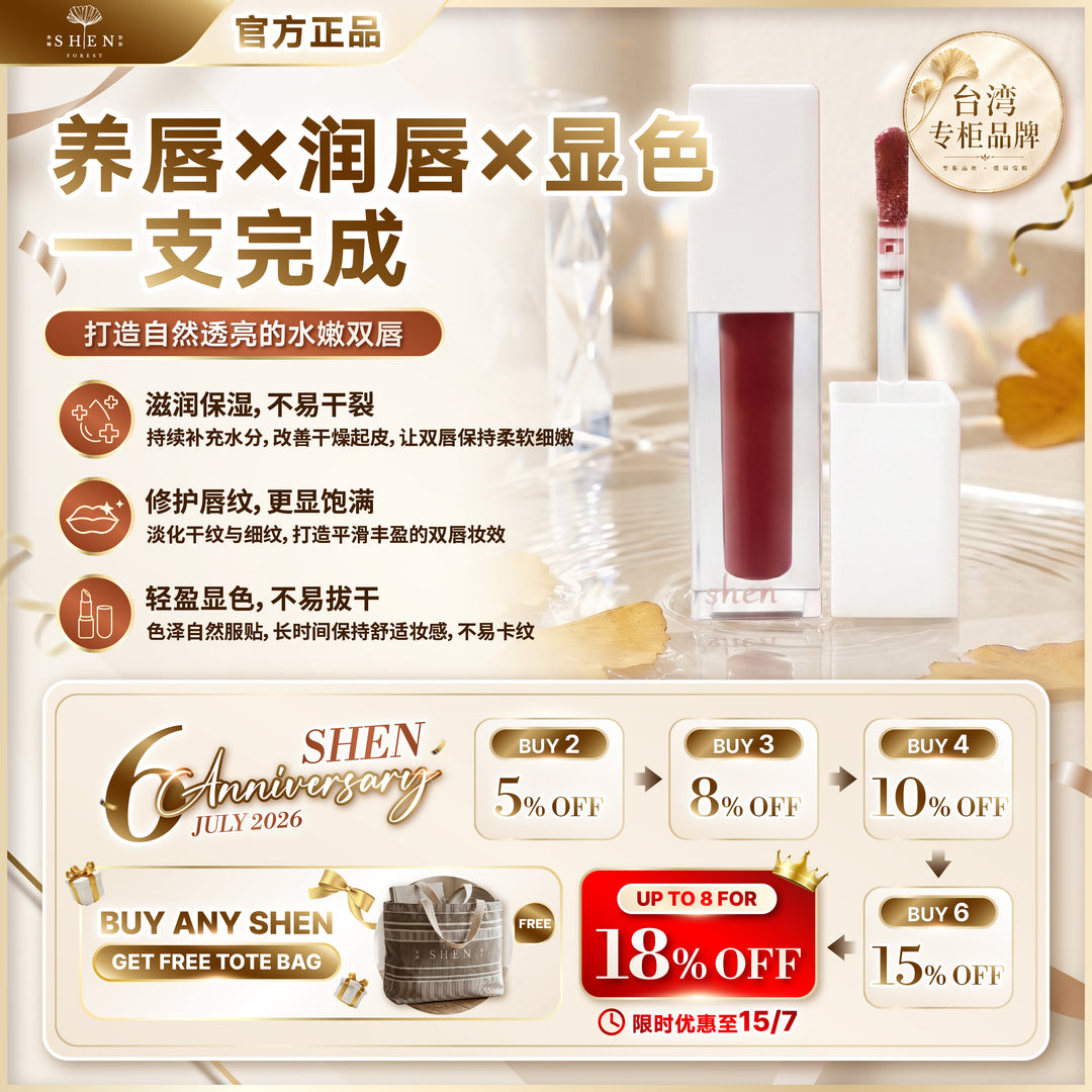 【LIMITED PROMO】SHEN Dusty Rose Lip Oil 植润修护唇釉