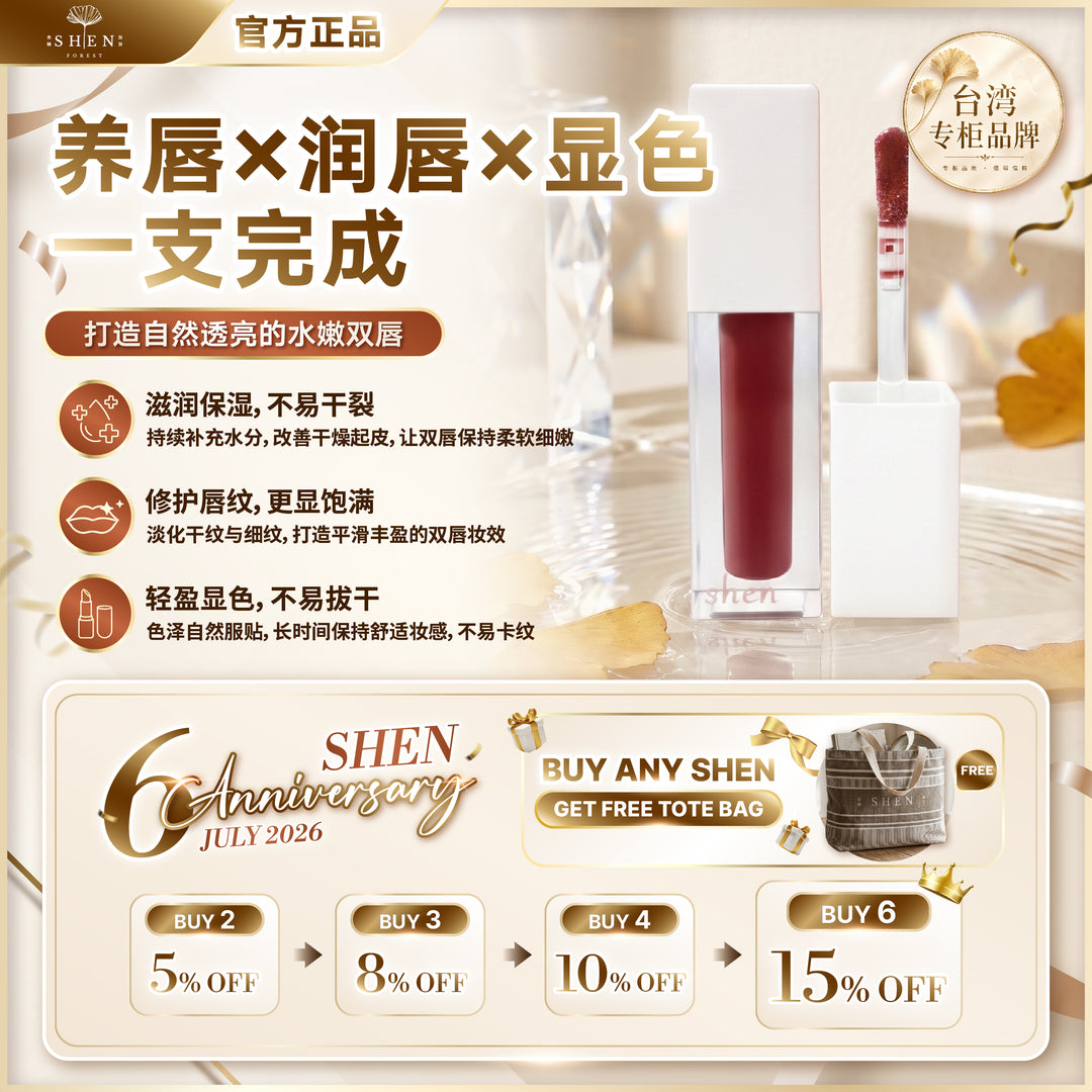 【LIMITED PROMO】SHEN Dusty Rose Lip Oil 植润修护唇釉