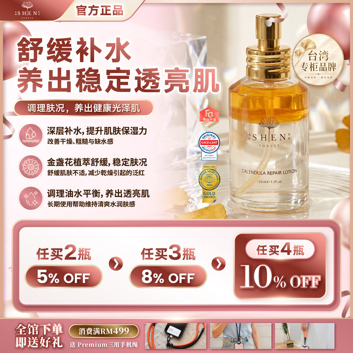 【LIMITED PROMO】SHEN 金盏花仙女水 125ml