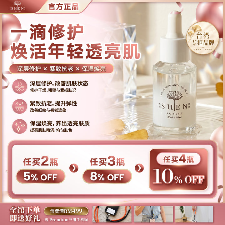 【LIMITED PROMO】SHEN 银杏奇肌精萃 30ml