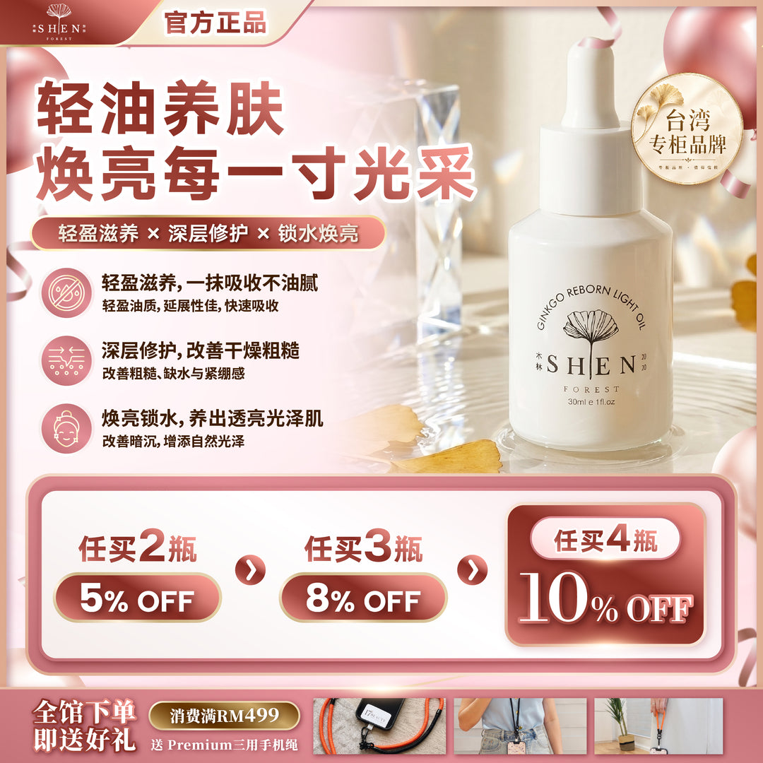 SHEN 银杏系列 银杏光焕精萃(轻优油) 30ml 