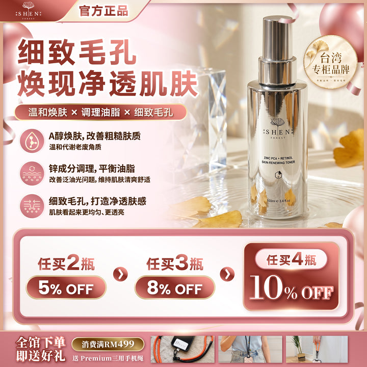 【LIMITED PROMO】SHEN 锌激光A醇化妆水 100ml
