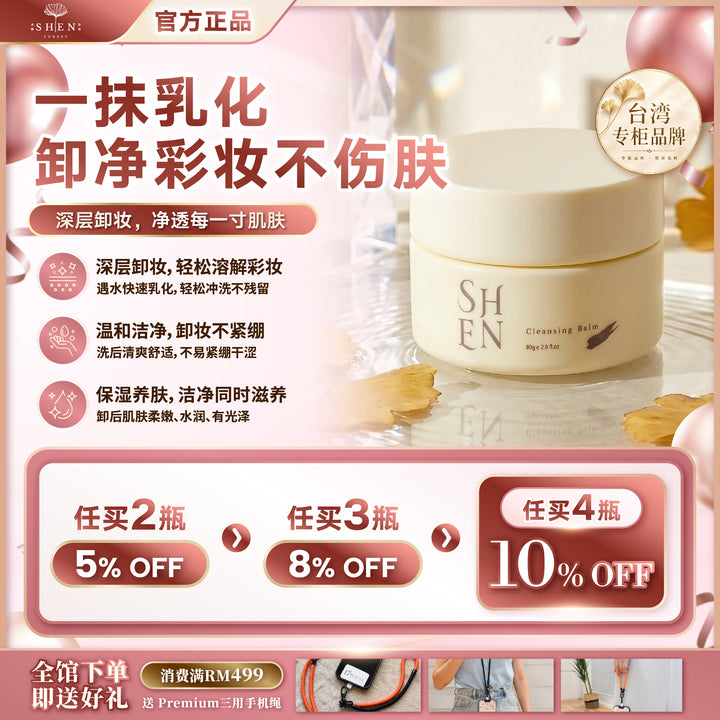 【LIMITED PROMO】SHEN 极净深层卸妆膏 80g