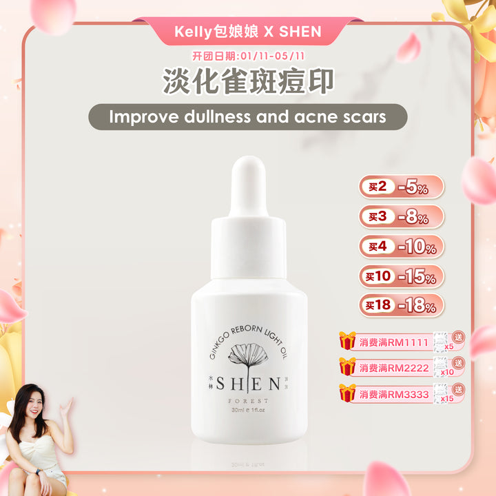 (包娘娘Kelly X SHEN) SHEN Ginkgo Series Ginkgo Reborn Light Oil 银杏光焕精萃(轻优油) 30ml