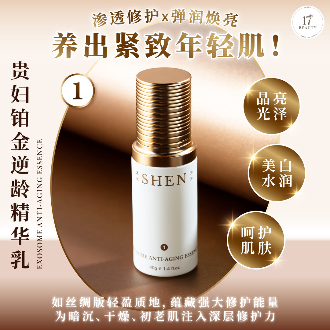 【新品上架】SHEN Exosome Anti-Aging Series 贵妇铂金系列