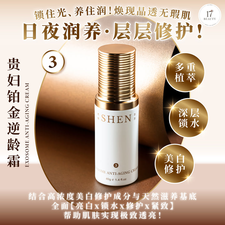 【新品上架】SHEN Exosome Anti-Aging Series 贵妇铂金系列