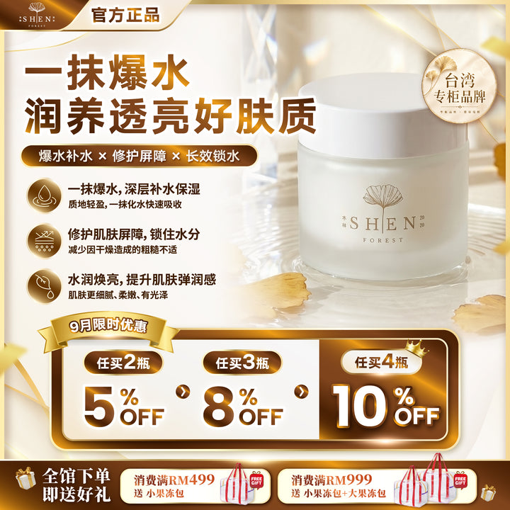 【LIMITED PROMO】SHEN 银杏全能高效赋活霜（爆水霜）50ml