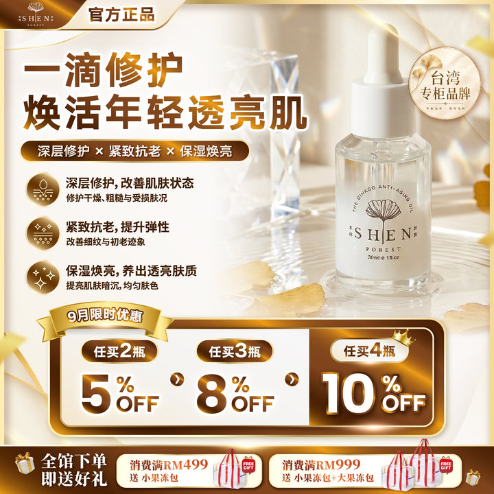 【LIMITED PROMO】SHEN 银杏奇肌精萃 30ml