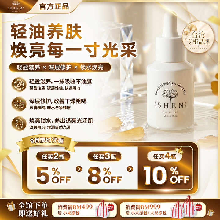【LIMITED PROMO】SHEN 银杏光焕精萃(轻优油) 30ml
