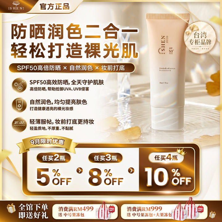 【LIMITED PROMO】SHEN 防晒系列 润色裸光防晒 (有色)