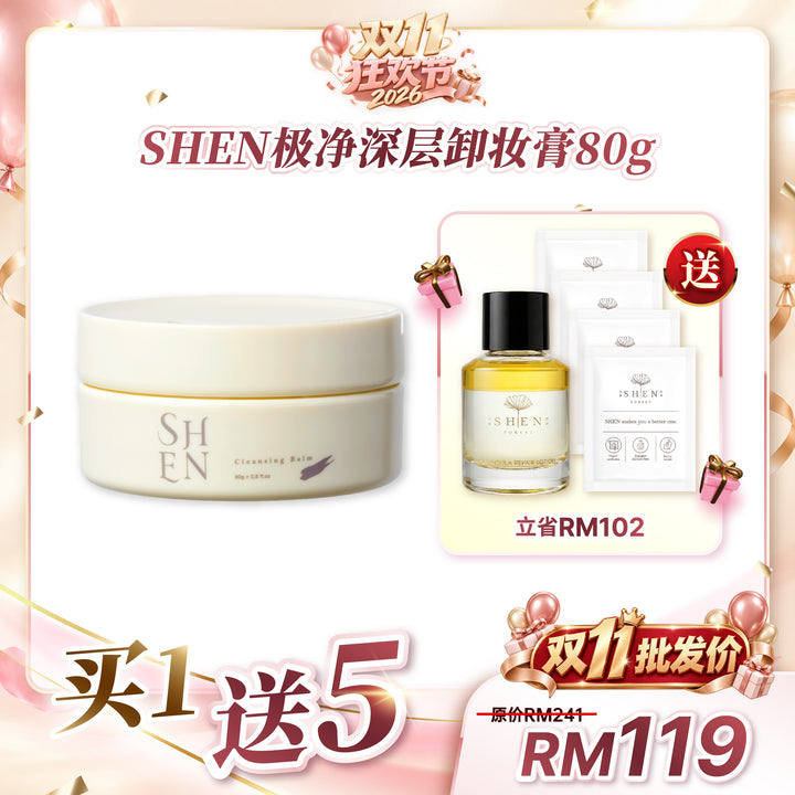 【双11优惠】SHEN 极净深层卸妆膏 80g