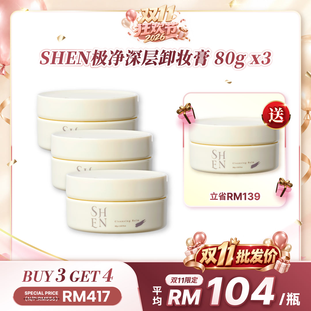【双11优惠】SHEN 极净深层卸妆膏 80g
